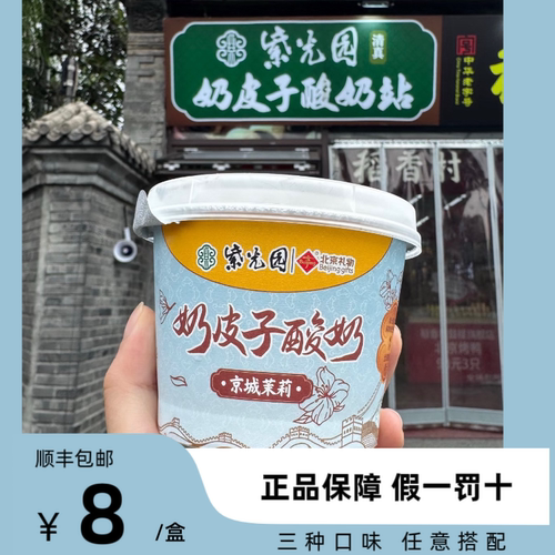 北京清华紫光园奶皮子酸奶茉莉北京特产清真老字号抹茶顺丰包邮