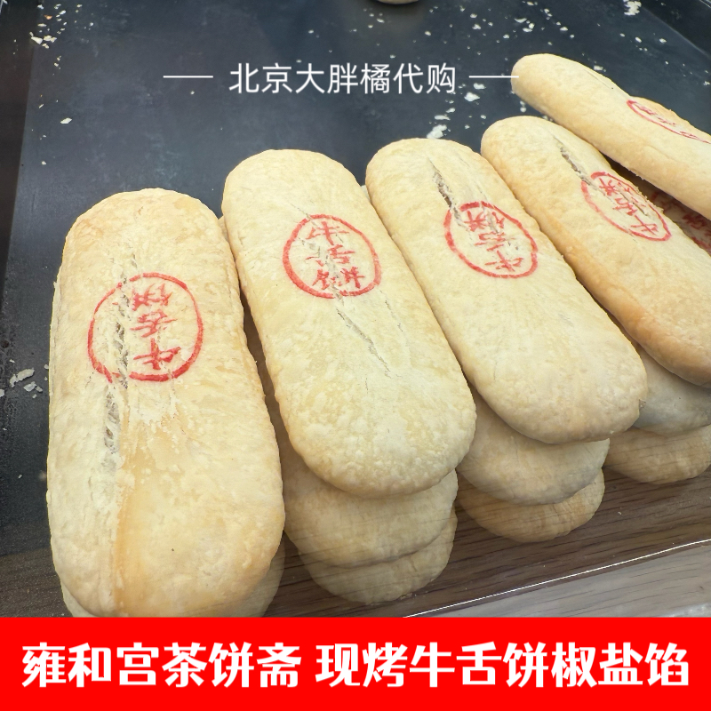 北京茶饼斋牛舌饼传统特产点心糕点零食酥皮椒盐味点心休闲零食品