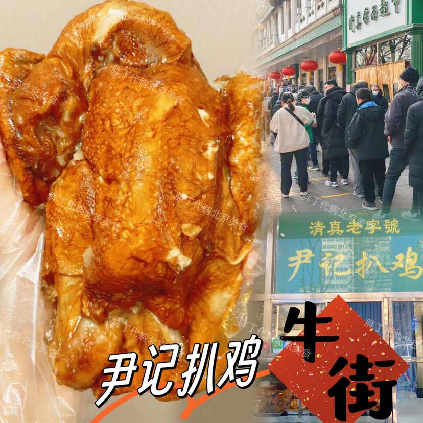 北京牛街老字号尹记扒鸡软烂脱骨鸡爪鸡翅鸡腿酱鸭代购发顺丰生鲜
