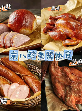 京八珍熟食熏鸡扒鸡松花芝麻鸭红肠鳕鱼鸡腿松仁北京新鲜代购顺丰