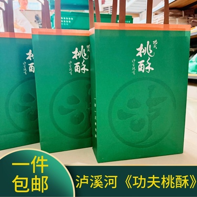 泸溪河功夫桃酥礼盒 原味无糖小桃酥 新款礼盒门店代购