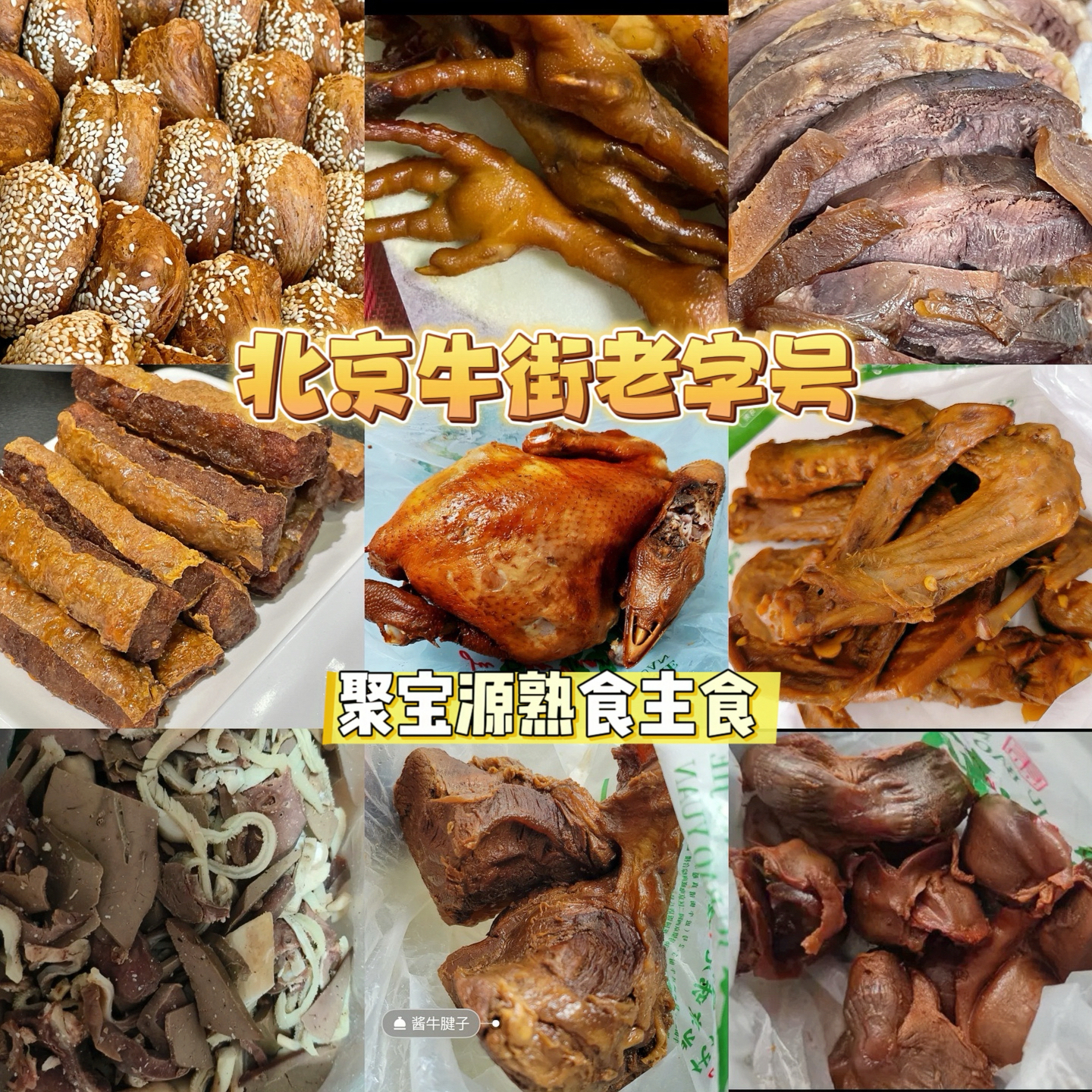 北京牛街聚宝源总店牛腱子特产熟食酱牛肉蹄筋牛肚鲜羊肉代购顺丰