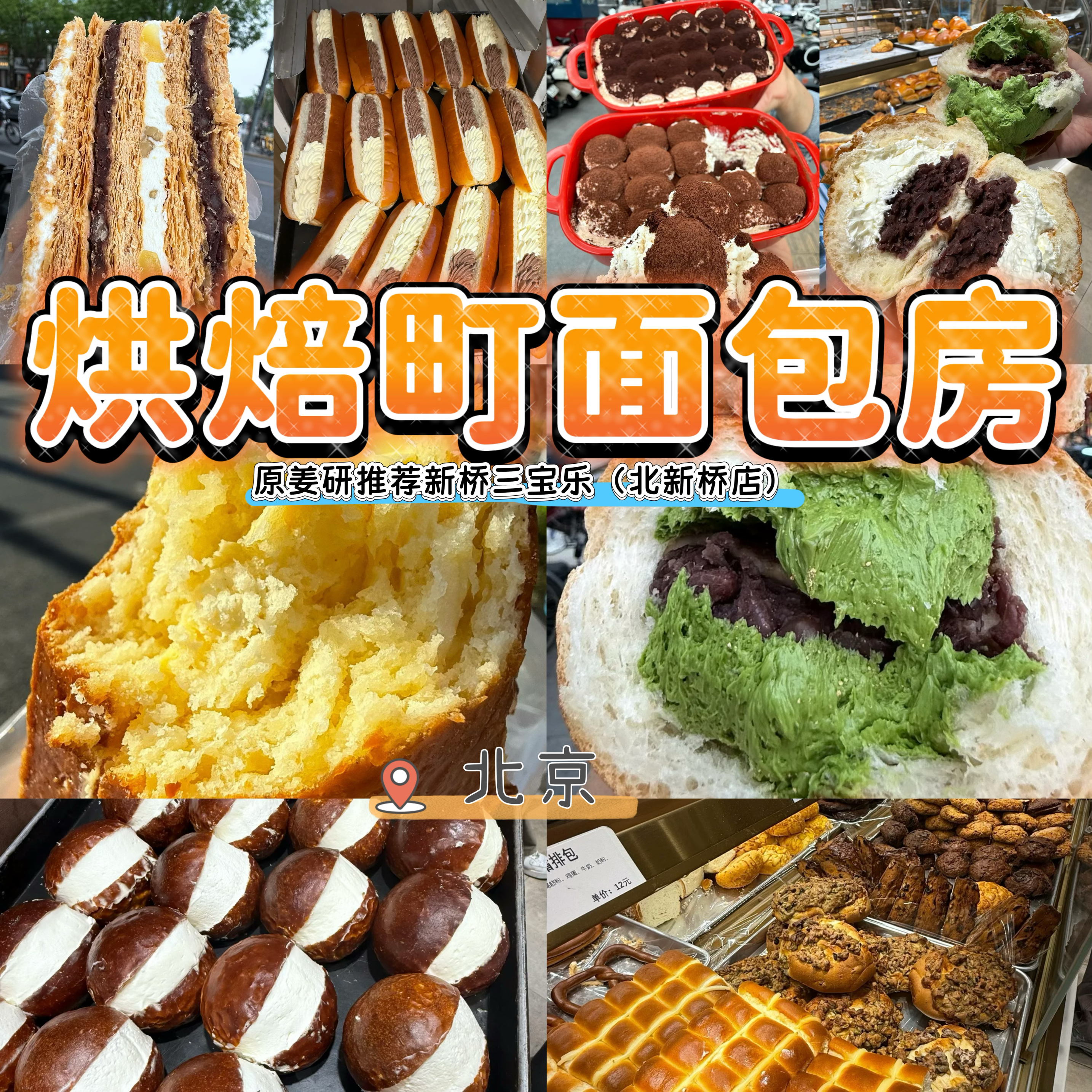 北新桥三宝乐现烘焙町