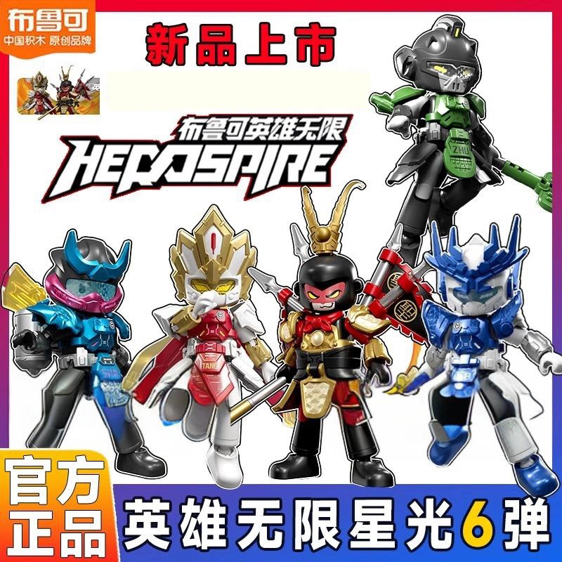 布鲁可积木人英雄无限星光版第6