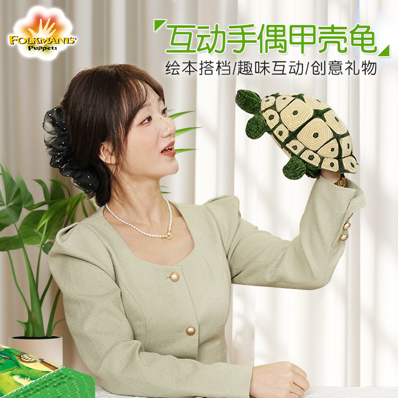 folkmanis乌龟手偶玩具动物手套仿真海龟甲壳龟毛绒玩偶儿童早教