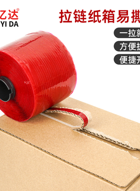 红色易撕拉胶带强力高粘度抗拉拆封拉线快递信封盒开口撕裂带拉链