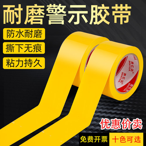 优惠价黄色标识PVC警示胶带