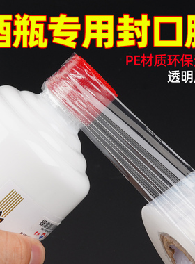 酒瓶封口膜白酒保存密封防尘瓶盖封口膜酒坛酒箱防渗漏老酒防老化防挥发拉伸瓶口缠绕膜透明封酒藏酒专用神器