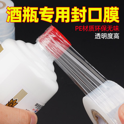 酒瓶封口膜防渗漏防挥发