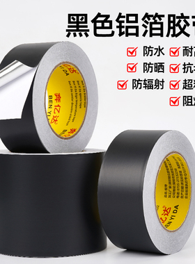 黑色铝箔胶带加厚耐高温防晒抗老化防水防火单面胶屏蔽抗干扰锡箔纸热水器油烟机隔热管道密封隔热遮光胶