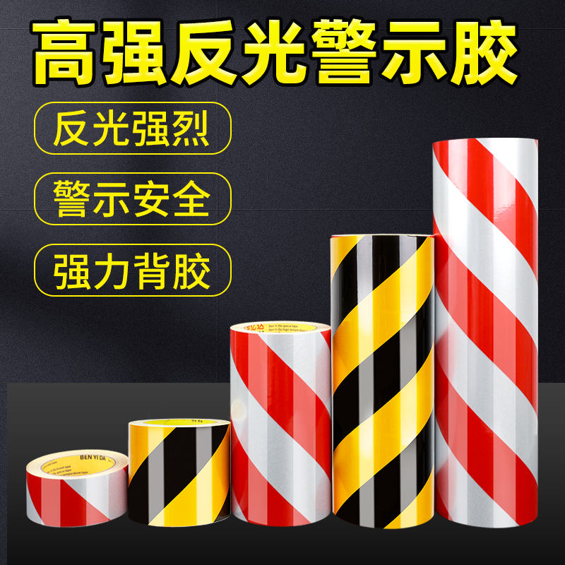 光警示胶带黑黄红白反光条