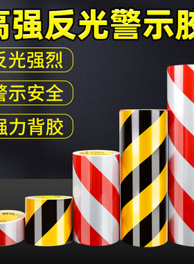 反光警示胶带黑黄红白反光条电线杆护栏防撞柱贴纸交通设施安全警戒隔离带地面黄色反光膜水泥地贴地线