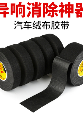 汽车线束胶带耐高温发动机舱缠绕绒布胶带超粘降噪绝缘黑胶布消除中控汽车门车体摩擦异响线束胶带布基胶带