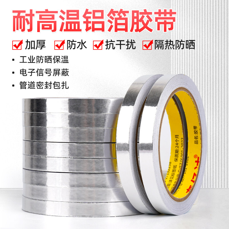 超窄铝箔胶带防晒隔热耐高温管道包扎保温密封屏蔽强弱电抗干扰导电锡箔贴纸加宽美缝贴厨房防油贴纸