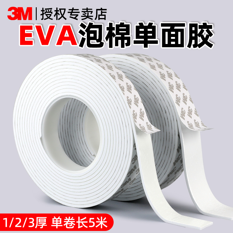 3m海绵单面胶带加厚强力eva高粘EVA泡棉高密度白色贴泡沫条锂