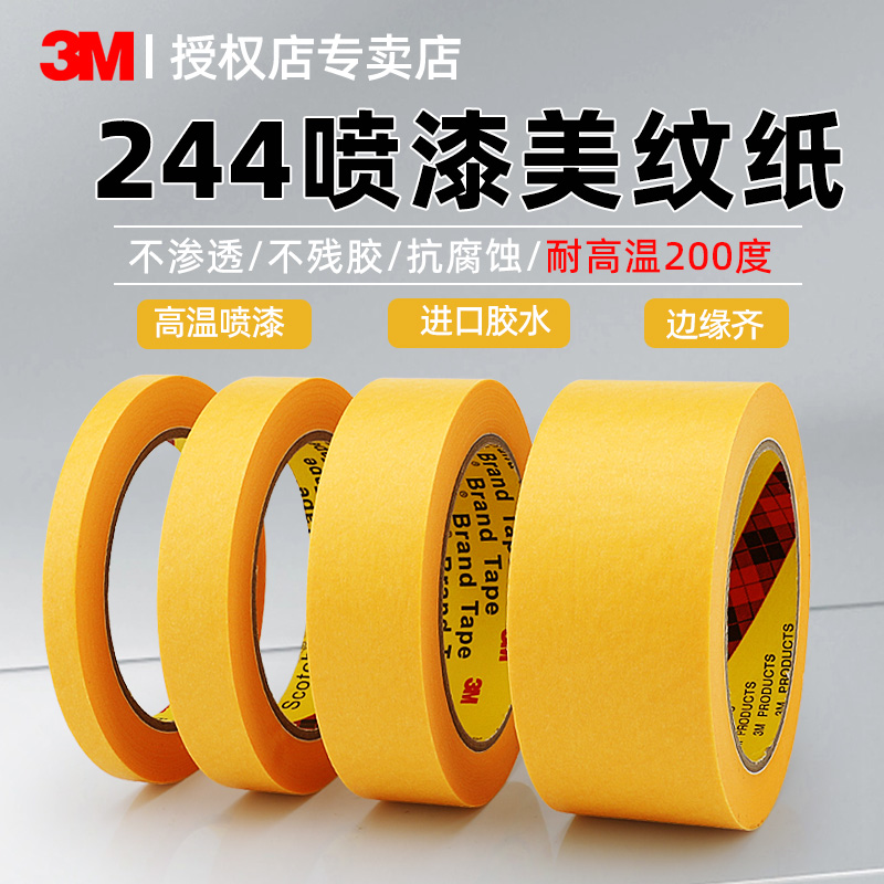 正品3M244美纹纸胶带无痕耐高温汽车烤漆喷漆模型遮蔽分色胶纸装修美缝美术生专用素描贴边和纸可手撕不残留-封面