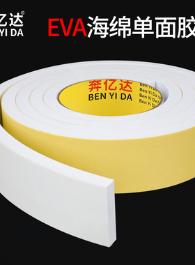 自粘加厚eva泡棉胶带白色单面强力高粘度封窗门缝隔音防撞缓冲密封条汽车减震固定泡沫胶垫1-2-3mm厚海绵胶条