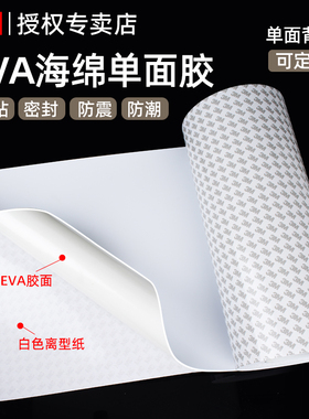 3M强力海绵单面胶带自粘白色eva泡棉板材料泡沫胶垫高密度缓冲减震棉隔音密封加宽加厚cosplay手工雕刻作
