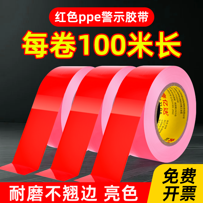 红色标识PPE警示胶带安全线贴纸
