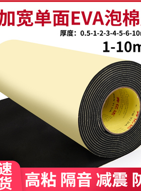 加宽单面eva泡棉海绵胶带加厚38度密封胶泡沫板材胶垫耐磨防潮保温隔热棉强力自粘黑色泡棉板材料车箱脚垫板