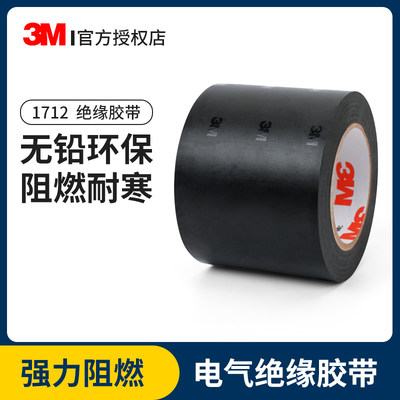 3M1712防水自粘PVC黑色电工胶带