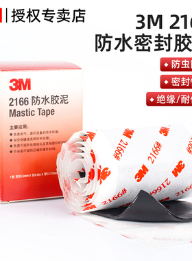 3M 2166防水胶泥黑色家用空调孔密封胶泥管道堵洞填充防水防霉修补下水管道强力封口耐高温汽车电工绝缘胶带