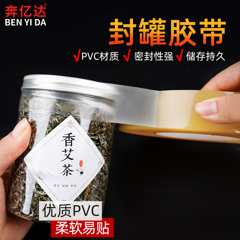 食品封口胶带透明无痕PVC马口铁盒塑料盒饼干盒超市糖果燕窝礼品茶叶罐贴瓶口封边密封罐不残胶