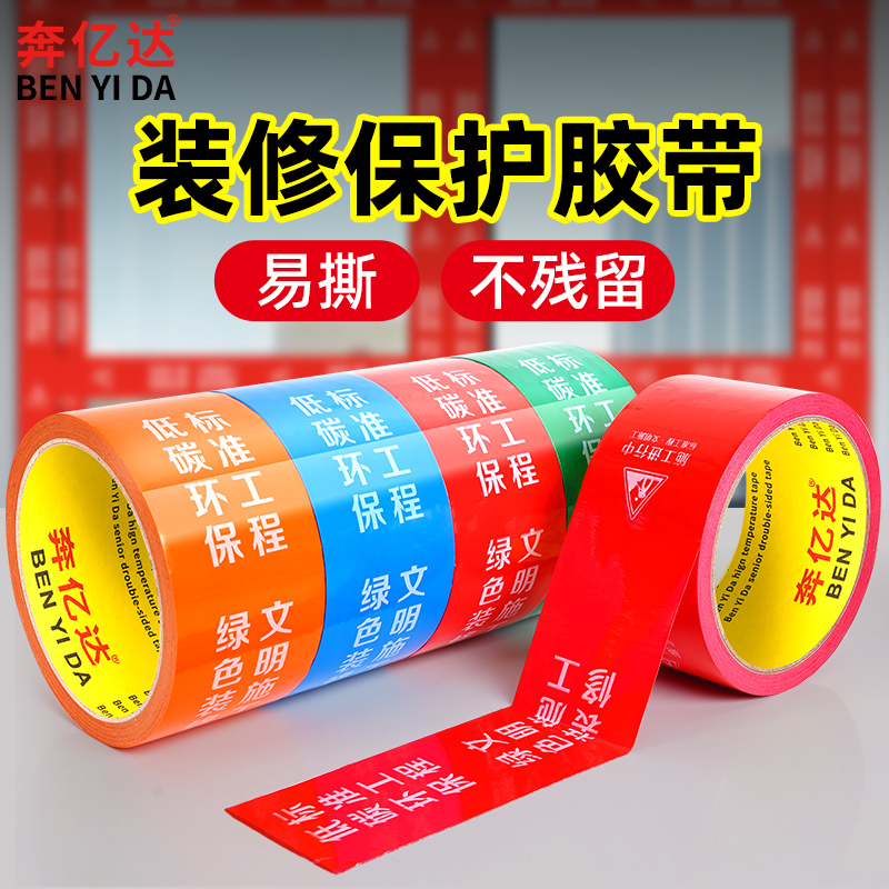 自粘膜装修门窗框专用保护膜胶带