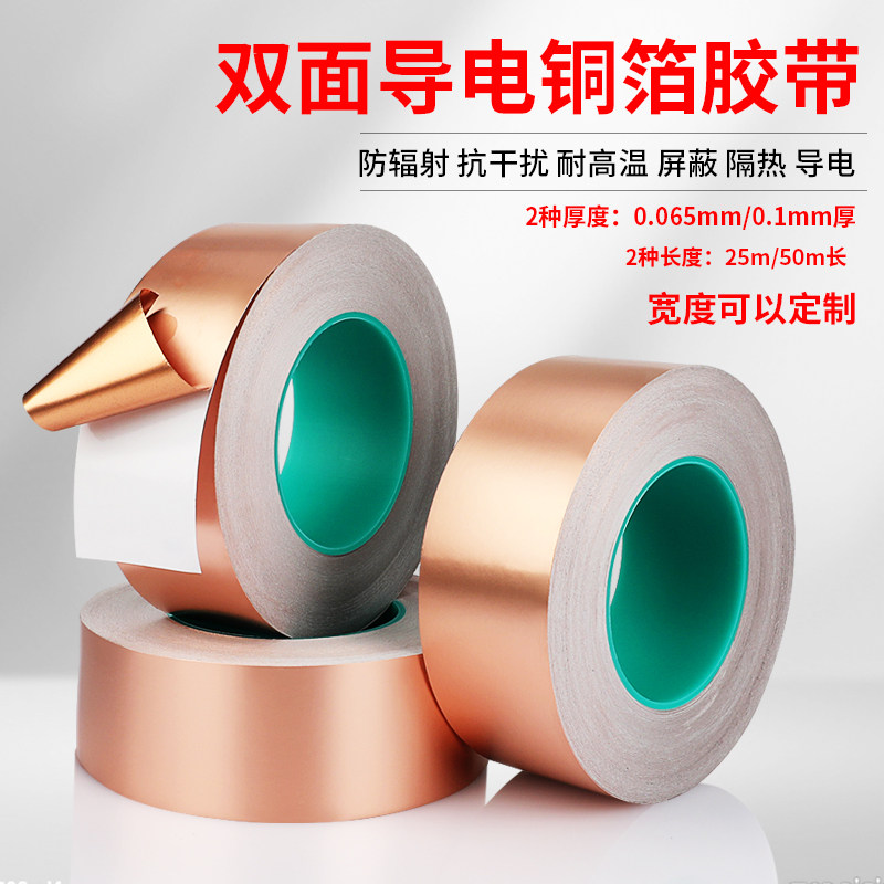 耐高温双导纯铜铜箔胶带导电散热胶带屏蔽防静电辐射抗干扰导电布单面胶带信号加强双面铜箔厚0.065MM-0.1mm