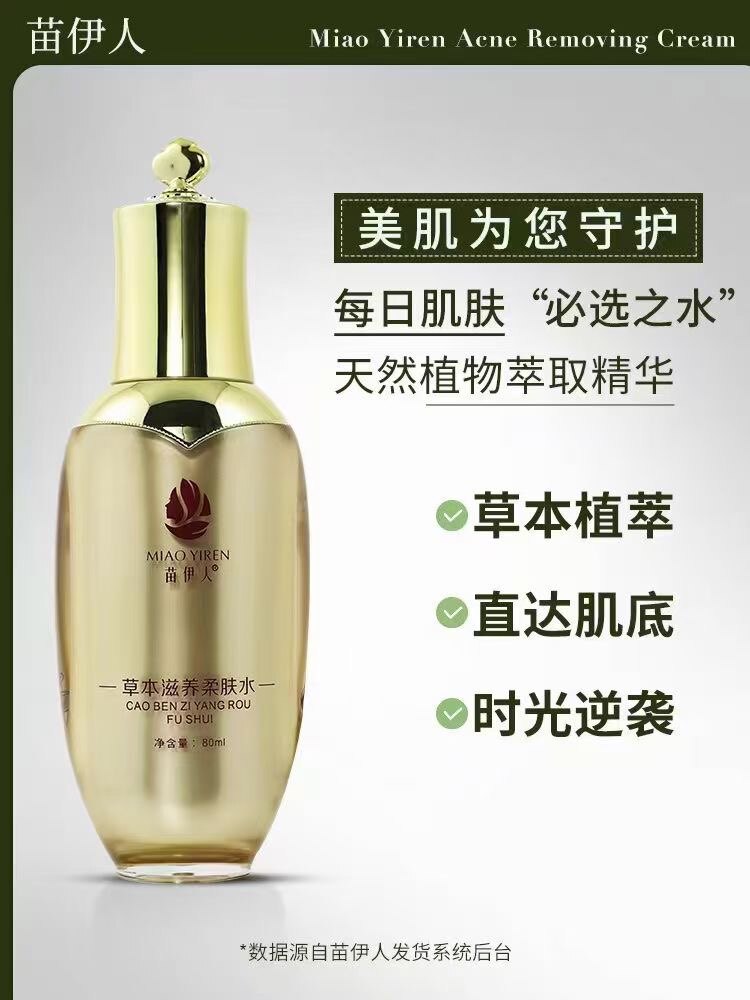 苗伊人草本滋养柔肤水爽肤水清爽滋润保湿补水抗氧化锁水正品包邮