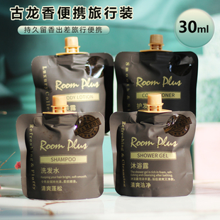 RoomPlus古龙香洗发水清爽蓬松护发素柔顺沐浴露留香润肤露旅行装