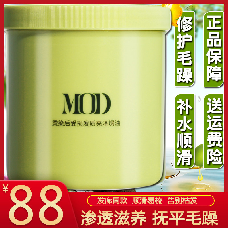 MD摩登发膜补水焗油膏倒膜护发素柔顺顺滑烫染后受损修护干枯毛躁