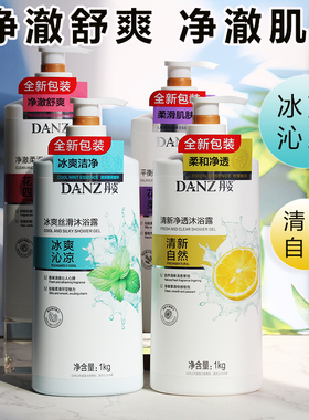 DANZ丹姿冰爽丝滑沐浴露