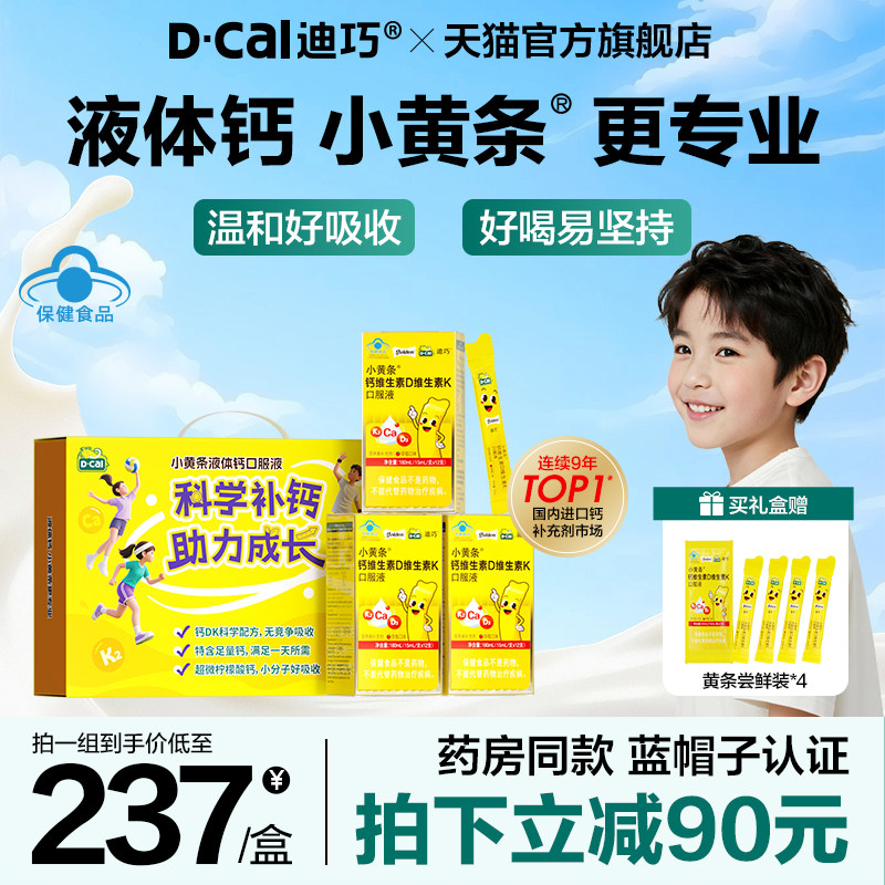 迪巧小黄条液体钙开学季青少年成长4岁以上柠檬酸钙儿童钙片礼盒,保健食品/膳食营养补充食品,钙铁锌/钙镁,淘宝优惠券,粉丝福利购,淘宝优惠卷