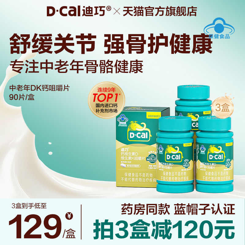 迪巧成人中老年孕妇钙DK钙