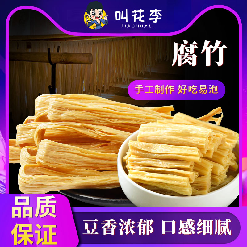 500g腐竹豆制品干货纯正豆腐皮腐竹段豆皮凉拌干菜食材1斤盐防腐