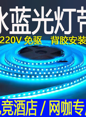 220V冰蓝光天蓝光灯带超薄8mm免驱动线条灯网咖电竞酒店科幻风灯