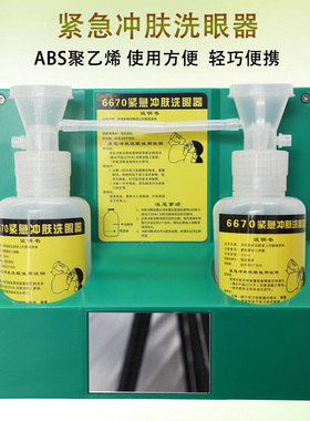 越翔6670验厂紧急冲肤洗眼器实验室洗眼瓶壁挂便携洗眼便携简易
