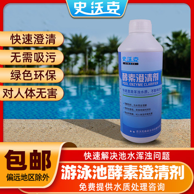 史沃克泳池酵素澄清剂