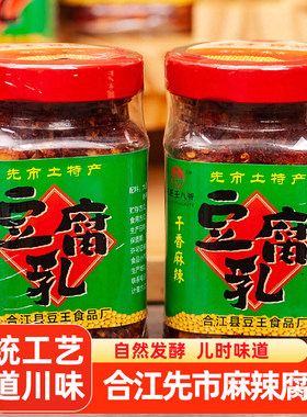 四川泸州特产合江先市麻辣豆腐乳香辣臭腐乳下饭菜红灰门儿
