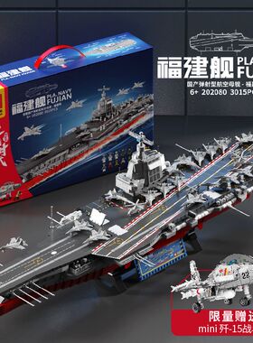 森宝202080拼装积木中国航空母舰福建舰组装模型儿童拼插玩具礼物