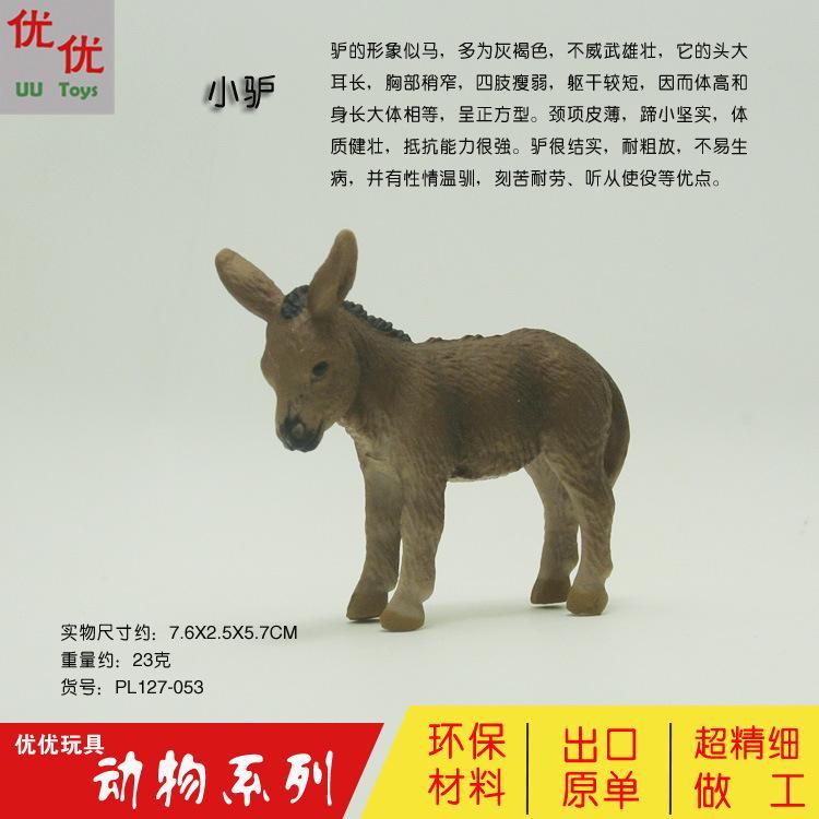 PL127-052大驴PL127-053小驴仿真野生动物模型儿童实心玩具摆件