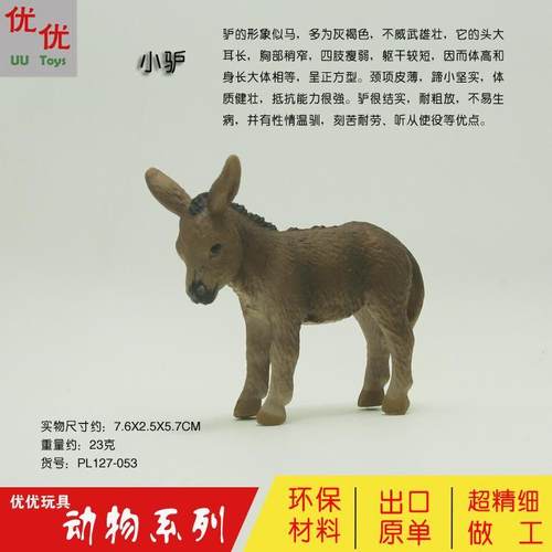 PL127-052大驴PL127-053小驴仿真野生动物模型儿童实心玩具摆件