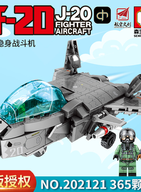 森宝积木航空文创-Q版-歼20战斗机202121拼装益智力积木