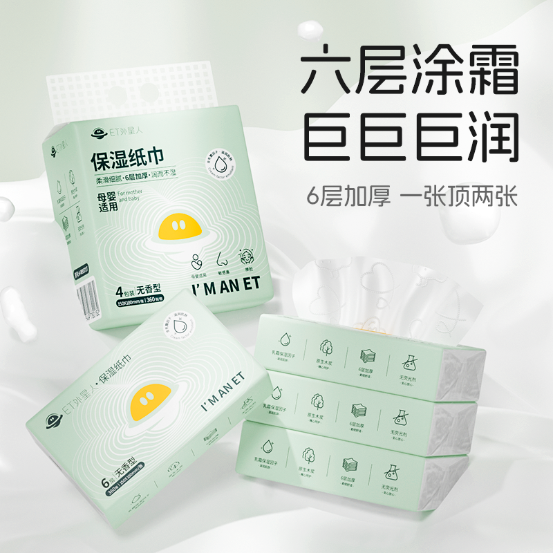 ET外星人婴儿柔纸巾宝宝专用超柔保湿乳霜纸云柔巾6层加厚