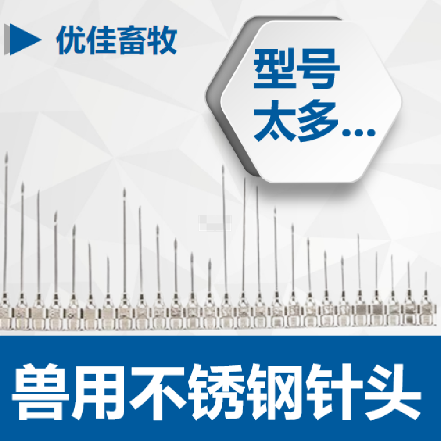 兽用针头不锈钢针头铁针头大号大猪打猪针头12号猪用针头动物养殖