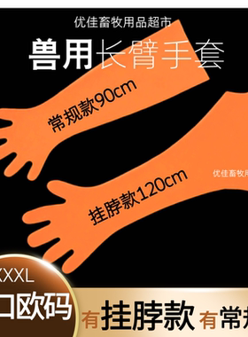 兽用长臂手套挂脖防护手套