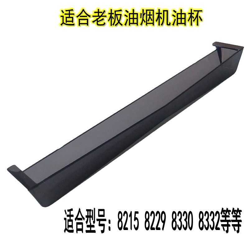 适合老板油烟机油杯油盒