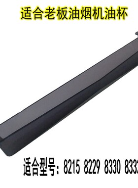 适合老板油烟机油杯油盒长款树脂CXW-200-8215H/8230H/8229S/8231