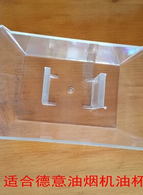 适合德意油烟机油盒98A1 98A3 859T HT9813 HA2063、1685、168H